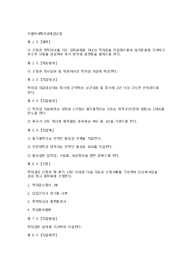 사원자녀학자금지급규정 사원자녀학자금지급규정